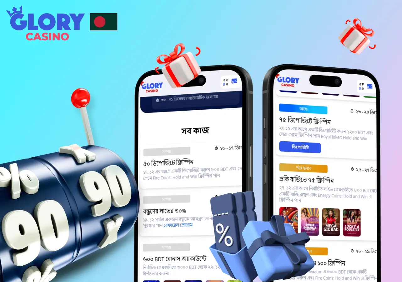 নো ডিপোজিট বোনাসের মধ্যে রয়েছে ফ্রি স্পিন, বোনাস মানি এবং এক্সক্লুসিভ অফার।