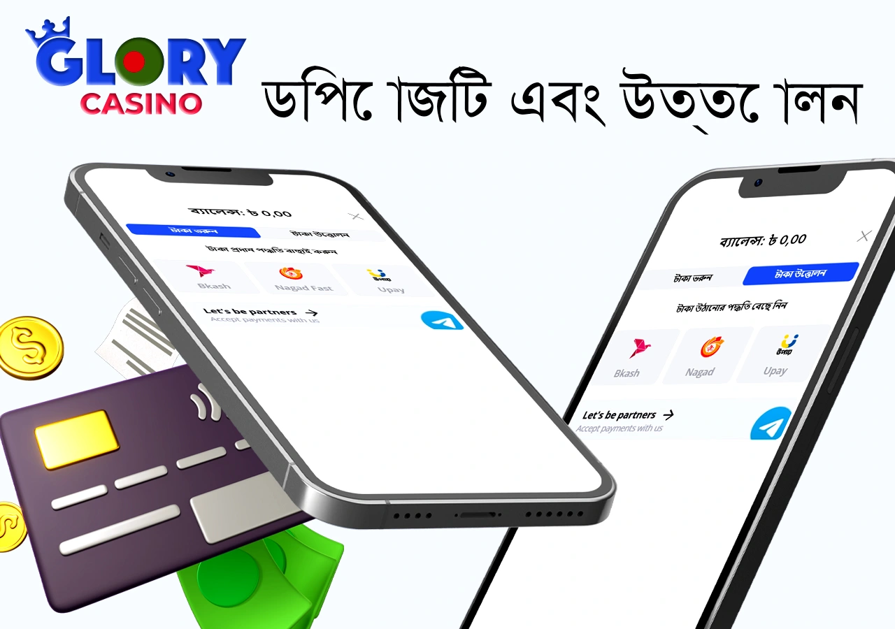 গ্লোরি ক্যাসিনো বিভিন্ন ধরণের জমা এবং উত্তোলনের পদ্ধতি অফার করে।