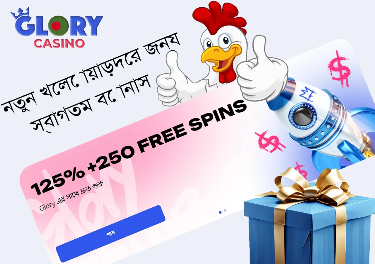গ্লোরি ক্যাসিনোতে প্রতিটি নতুন খেলোয়াড় একটি স্বাগত বোনাস পান